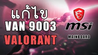 VAN9003  VALORANT Secure boot for MSI ไทย [upl. by Helbona]