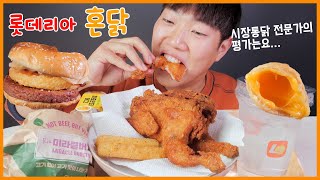 롯데리아 혼닭 시장통닭 전문가인 제가 먹어봤습니다 리얼사운드 먹방  Lotteria Solo Chicken EATING SHOW  ASMR MUKBANG  REALSOUND [upl. by Showker]