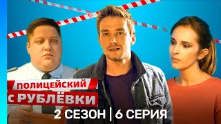 ПОЛИЦЕЙСКИЙ С РУБЛЕВКИ 2 сезон  6 серия TNTserials [upl. by Seraphina]