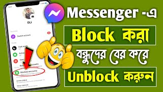 How to check messenger block list bangla  Messenger block kivabe khulbo  How to unblock messenger [upl. by Niajneb403]