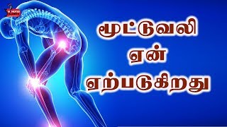 மூட்டு வலி ஏன் ஏற்படுகிறது I 3 MINUTES ALERTS [upl. by Solis]