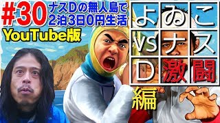 【30】ナスDの無人島で2泊3日0円生活！よゐこvsナスD激闘編Desert Island SurvivalEpisode“YOIKO vs Crazy D” [upl. by Schmidt765]