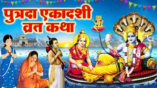 Putrada Ekadashi Vrat Katha  पुत्रदा एकादशी व्रत कथा  Putrada Ekadashi 2023  Ekadashi Kahani 2023 [upl. by Decima]