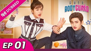 Cute Bodyguard EP 01【HindiUrdu Audio】 Full episode in hindi  Chinese drama [upl. by Eryt756]