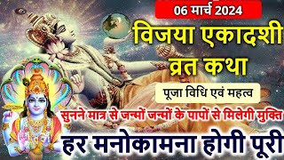 06 मार्च 2024 विजया एकादशी व्रत कथा पूजा विधि एवं महत्व  Vijaya Ekadashi Vrat Katha [upl. by Sitnerp]