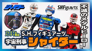 SHフィギュアーツ【宇宙刑事シャイダー】鑑賞レビュー！焼結！不滅の特撮メタルヒーロー！3人が結集。 [upl. by Nolyaw565]