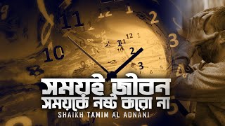 সময়ই জীবন  সময়কে নষ্ট করো না  Shaikh Tamim Al Adnani  Powerful Reminder [upl. by Nnylaj600]