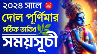 Dol Purnima 2024 Date and Time in Bengali l ২০২৪ সালে দোল পূর্ণিমার তারিখ ও সময়সূচী l Holi 2024 [upl. by Ylehsa534]