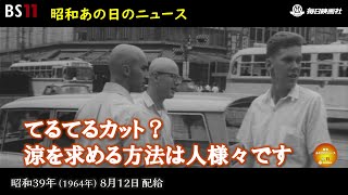 ー不快指数の街角でー昭和の記憶が甦る「昭和あの日のニュース」＜昭和39年1964）8月12日配給の毎日ニュース＞より2024年4月11日公開） [upl. by Einehpets]