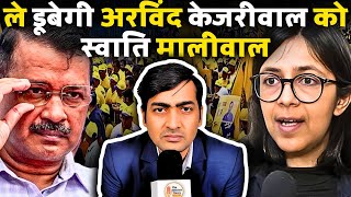 Arvind Kejriwal और Aam Aadmi Party को बर्बाद करके छोड़ेगी Swati Maliwal [upl. by Hubie]