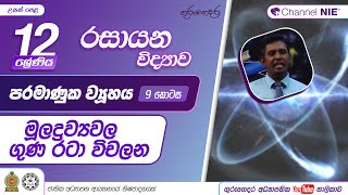 පරමාණුක ව්‍යූහය 9  ආවර්තිතා වගුවේ මූලද්‍රව්‍යවල ගුණ රටා විචලන12 ශ්‍රේණිය රසායන විද්‍යාව [upl. by Sinai778]