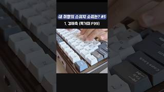 내 취향의 키보드 스위치 소리는 5탄 키보드타건 asmr [upl. by Eselrahc]