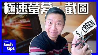 如何截圖，截圖方法，怎樣截圖，極速螢幕截圖  Matts Tech Tips 10 Snipping Tool WIN10 如何 螢幕 截圖 及 剪取工具 ScreenCapture 教學 [upl. by Alexei]