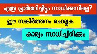 എത്ര പ്രാർത്ഥിച്ചിട്ടും സാധിക്കുന്നില്ലെങ്കിൽ ഈ സങ്കീർത്തനം ചൊല്ലി പ്രാർത്ഥിക്കൂ [upl. by Amity389]