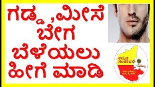 How to grow Beard NaturallyHomemade Beard OilKannada Sanjeevani [upl. by Notfol]