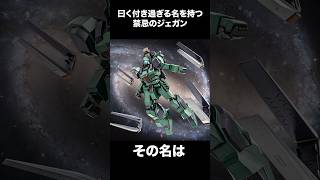 曰く付き過ぎる名を持つ禁忌のジェガン【ミステリー？なガンダムUCENGAGE解説】 [upl. by Itsur]