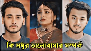 কি মধুর ভালোবাসার সম্পর্ক। Prank king New Natok 2024Sayla sathiMiraz khan amp Rafsan Imtiaz natok [upl. by Osswald]