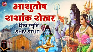 LIVE  शिव स्तुति  आशुतोष शशाँक शेखर  Ashutosh Shashank Shekhar  Shiv Stuti  शिव महापुराण [upl. by Tiras]