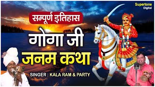 गोगा जी कथा  काला राम amp पार्टी  Goga Ji Janam Katha  सम्पूर्ण इतिहास  डेरु सारंगी पर [upl. by Gebelein51]