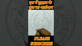 gudhal flower aalekhan in circle  वृत्त में गुड़हल के फूल का आलेखन बनाने का आसान तरीका [upl. by Maleen]