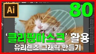 일러스트레이터 클리핑마스크 기능과 활용 방법 유리 렌즈 그래픽 만들기 8분 24초 강의 [upl. by Collen]