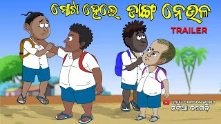 Mota hele Danga Neula  Trailer  Natia Comedy [upl. by Lyndell]