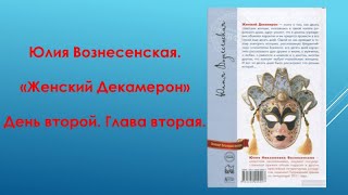 Аудиокнига ЮВознесенская «Женский декамерон» День второй Глава вторая [upl. by Kirkwood967]