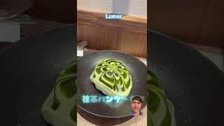 Lumer matcha スイーツ カフェ スタバ japanesefood [upl. by Franciskus]