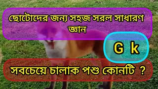 ছোটোদের নলেজসবচেয়ে চালাক পশু কোনটিG KQuestions AnswersGeneral knowledgeg k quizkidsgk [upl. by Aekin96]