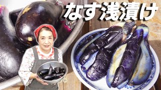 【保存版】なすの浅漬け作り方｜漬物作り43年簡単10分レシピ！ [upl. by Gisela163]