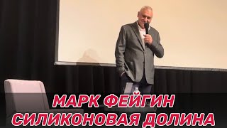 Марк Фейгин в Пало Альто Виталий Портников интерактив Силиконовая Долина FeyginLive [upl. by Arit]