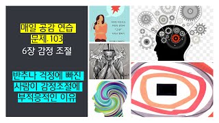 매일 공감 연습 문제 103 6장 감정 조절 반추나 걱정에 빠진 사람이 감정조절에 부적응적인이유 [upl. by Uaeb]