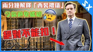 這西裝鈕扣絕對不能扣！  兩分鐘拆解「西裝禮儀」【中文字幕】 [upl. by Surazal]