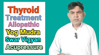 थायराइड लक्षण एलोपैथिक योग मुद्रा स्वर विज्ञान एक्यूप्रेशर से इलाज Thyroid [upl. by Fulbert]