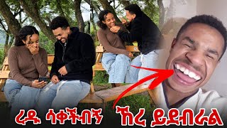 ረዱ እንደዛሬ ስቃ አታቅም [upl. by Aicekat259]