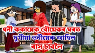 ধনী ককায়েক বৌয়েকৰ ঘৰত দুখীয়া ভনীয়েক আহিল ৰাস চাবলৈ 😰Assamese cartoonAssamese sad cartoon story [upl. by Grata]