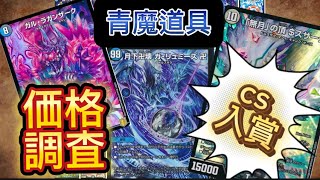 cs入賞多数❗️❗️青魔道具価格調査💸💵【デュエマ】 [upl. by Ilojna]