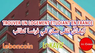 Trouver un logement etudiant en france  كيفاش تلقى سكن في فرنسا كطالب [upl. by Relyat661]