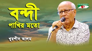 Bondi Pakhir Moto Monta Kede  Khurshid Alam  Tribute To Razzak  Movie Song  Channel i [upl. by Eenot]