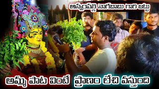 అమ్మ పాట వింటే ప్రాణం లేచి వస్తుంది  annampalli vari durgamma Sambaram [upl. by Aitret]