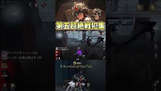 【第五戦犯集vol1】安心してください、下には俺がいます。【 第五人格  IdentityV 】 [upl. by Daveen777]