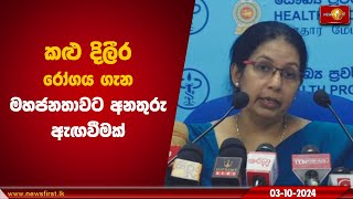 කළු දිලීර රෝගය ගැන මහජනතාවට අනතුරු ඇඟවීමක්  Mucormycosis [upl. by Salomon299]