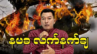 နပခ လက်နက်ချ [upl. by Sirtimed]