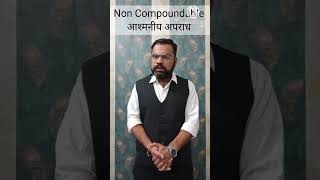 शमनीय एवम् अश्मनीय अपराध।।Compoundable nd Non Compoundable Offence Legal EducatorAdv Dinesh Shukla [upl. by Ahsinauj]