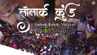 Documentary on Lolark Kund and Chhath  लोलार्क कुंड और लोलार्क छठ  Varanasi [upl. by Akemaj608]