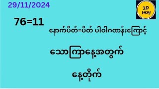 29ရက် သောကြာနေ့ တစ်ကွက်ကောင်း 2DMay [upl. by Lyall731]