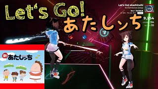 【Beat saber】Let‘s Go あたしンち [upl. by Durwin]