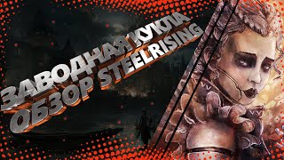 Обзор STEELRISING  Заводная кукла  Битый Пиксель [upl. by Anelis]