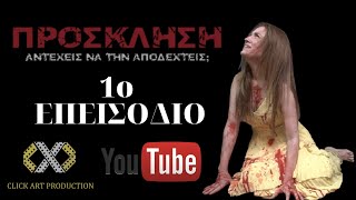 Πρόσκληση  Prosklisi  1ο Επεισόδιο  Invitation  1o Episode English Subtitles Web Series [upl. by Inohs]