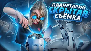 Планетарий  ОПАСНАЯ СКРЫТАЯ СЪЁМКА  Обзор от KataVasia [upl. by Elery]